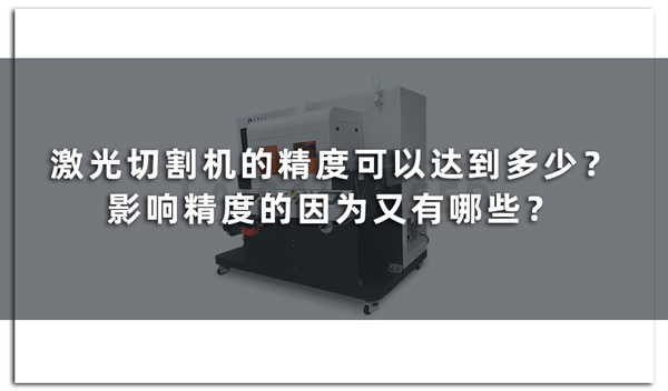 激光切割機的精度可以達到多少？影響精度的因為又有哪些？